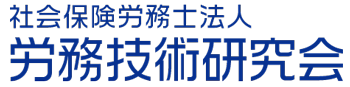 社会保険労務士法人　労務技術研究会
