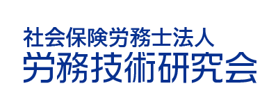 社会保険労務士法人 労務技術研究会、労働保険事務組合 労務技術研究会